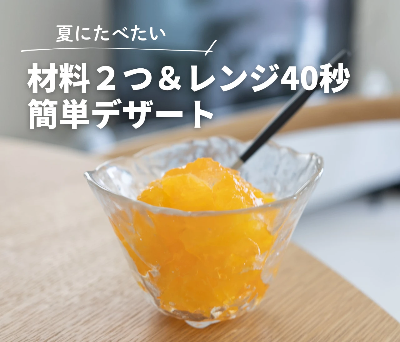 材料2つ＆レンジで40秒！ぷるぷる丸ごとみかんゼリー