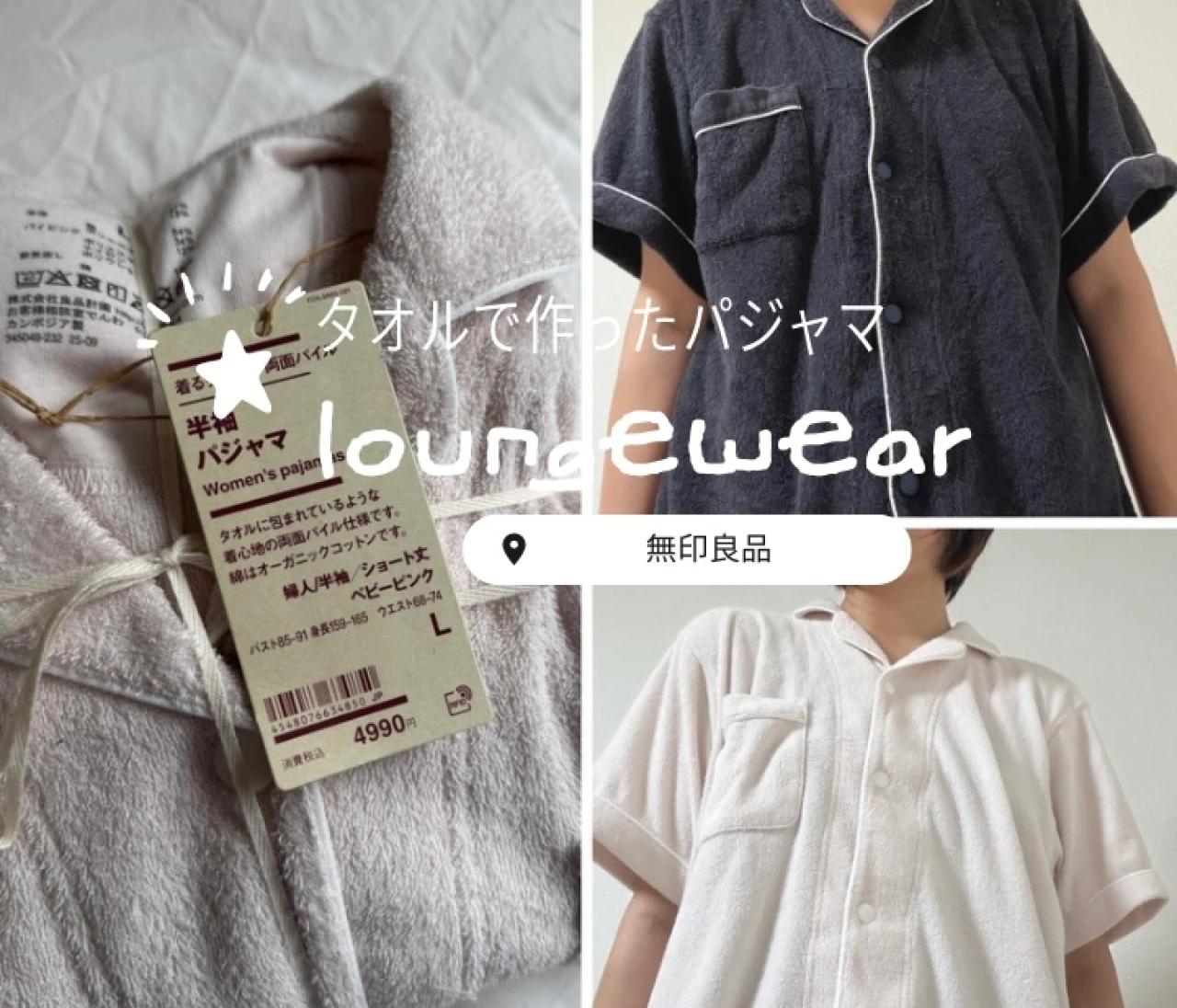 【無印良品】ふんわり軽い着心地が魅力！タオルパジャマをレビュー