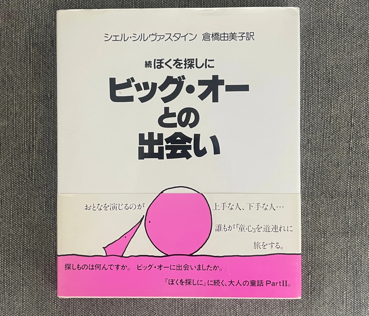 生き方のヒントになった本「ビッグ・オーとの出会い」#読書部