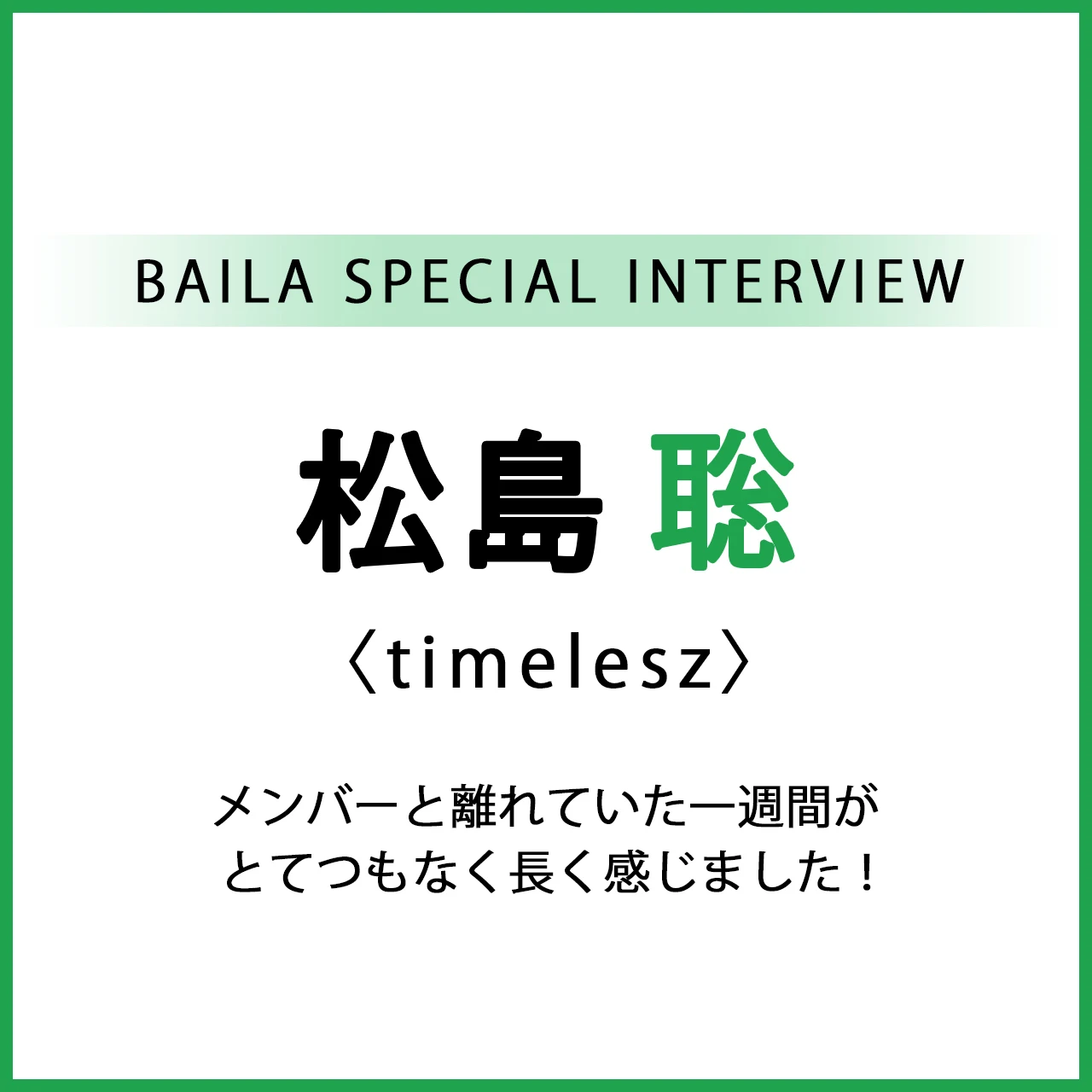 #timelesz #松島聡 スペシャルインタビュー「メンバーと離れていた一週間がとてつもなく長く感じました！」