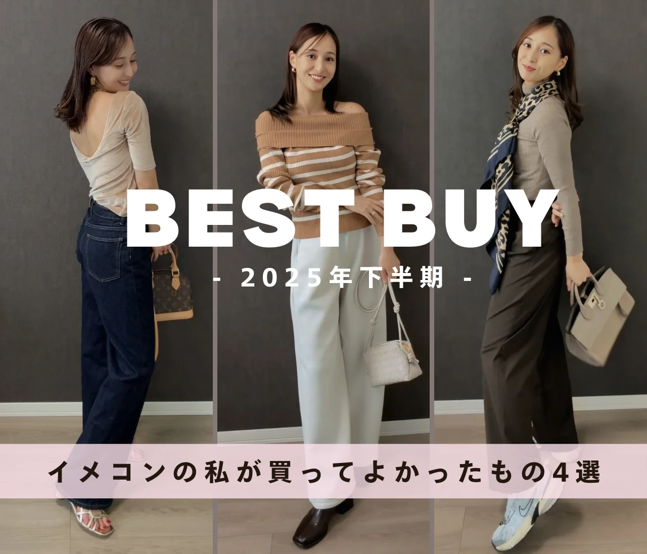 【2025年下半期】イメコンの私が買ってよかったもの4選