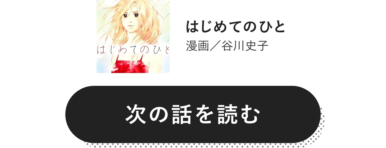 はじめてのひと　漫画／谷川史子　次の話を読む