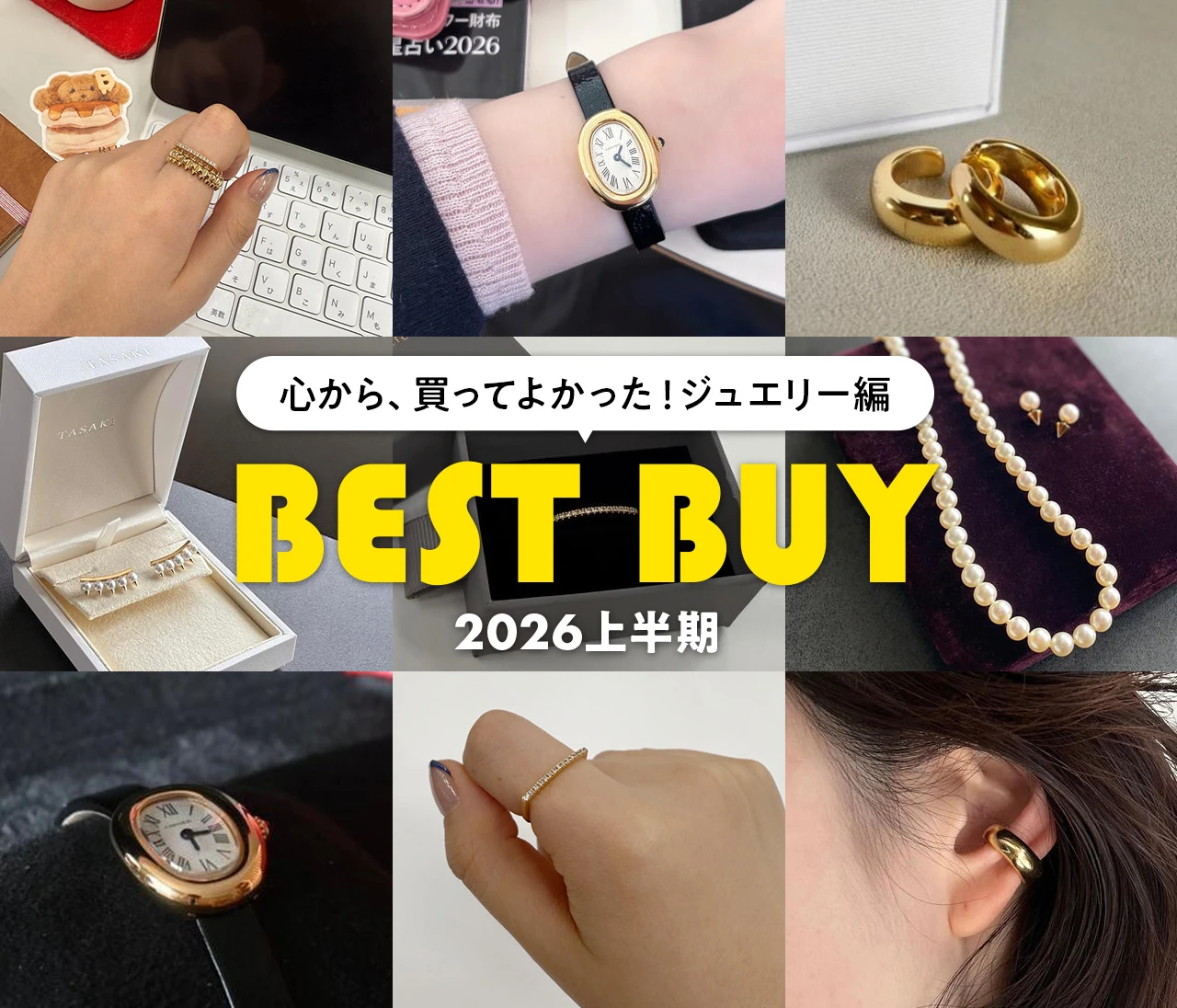 【2026年上半期】編集部員の「買ってよかった！」ジュエリー