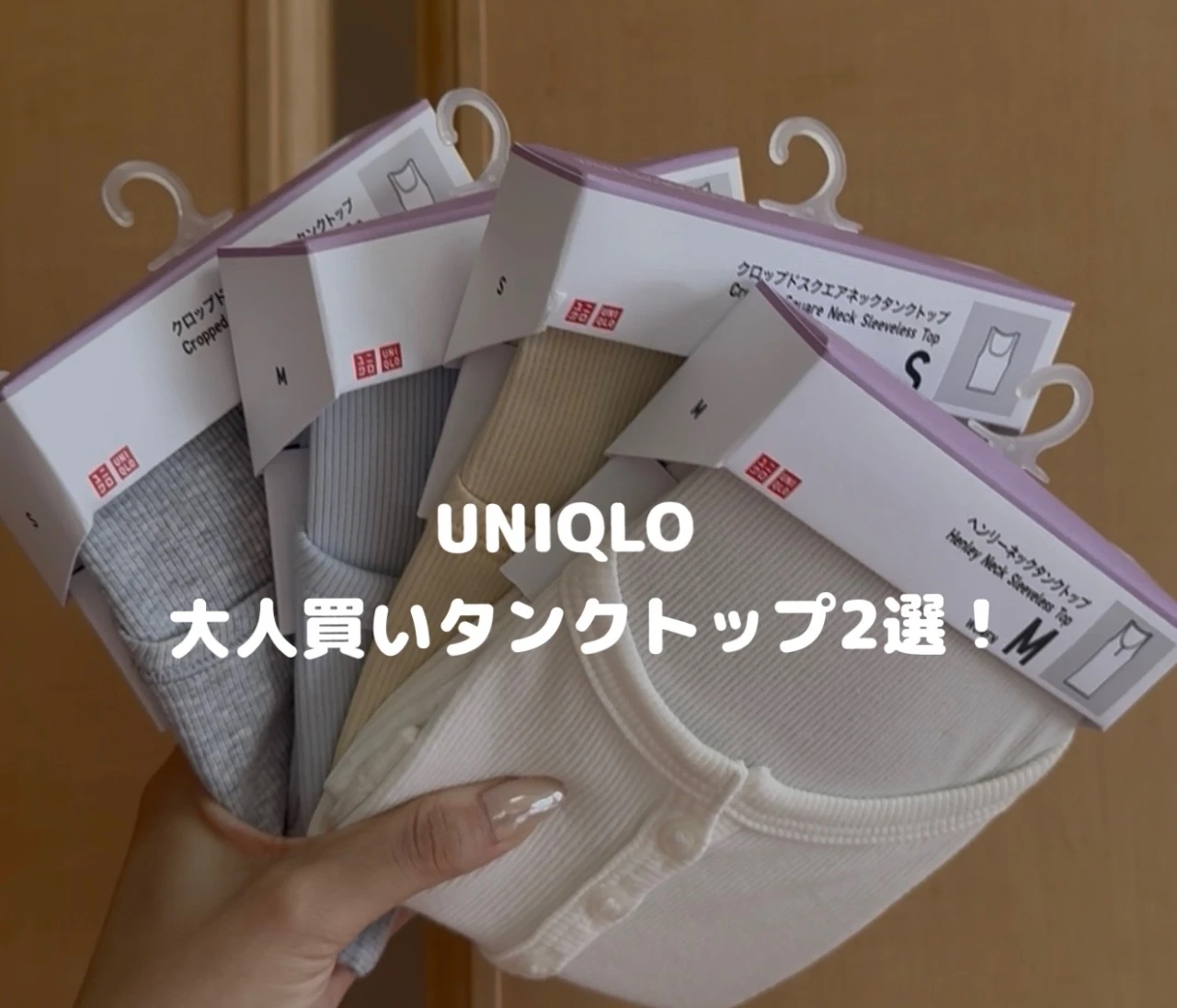 【この夏のUNIQLO、私的優勝アイテム♡】990円で叶う、大人のレイヤードタンクトップ