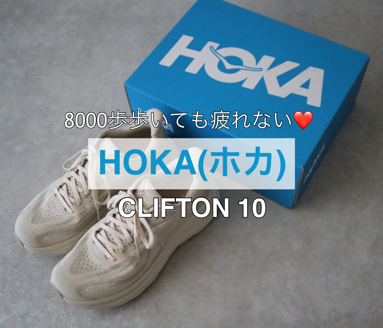 【HOKA (ホカ)】抜群の履き心地❤️8000歩歩けるスニーカー 『クリフトン 10』の魅力 #スニーカー部