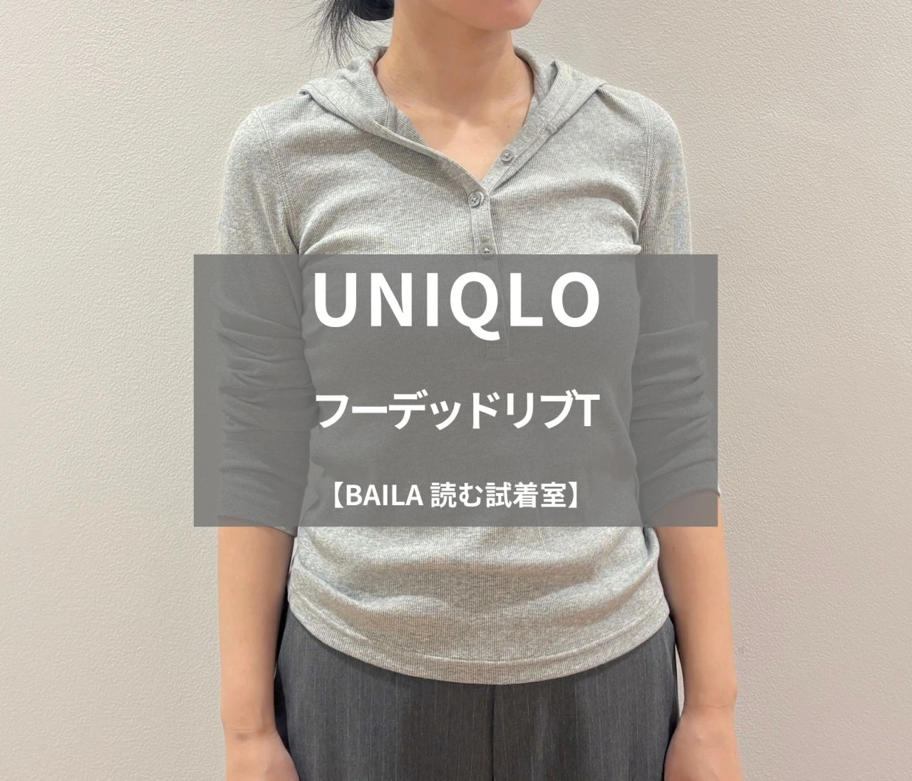 【UNIQLO（ユニクロ）】新作の「フーデッドリブT」をライターが試着レビュー！カジュアルなのに女性らしく着られる #BAILA読む試着室