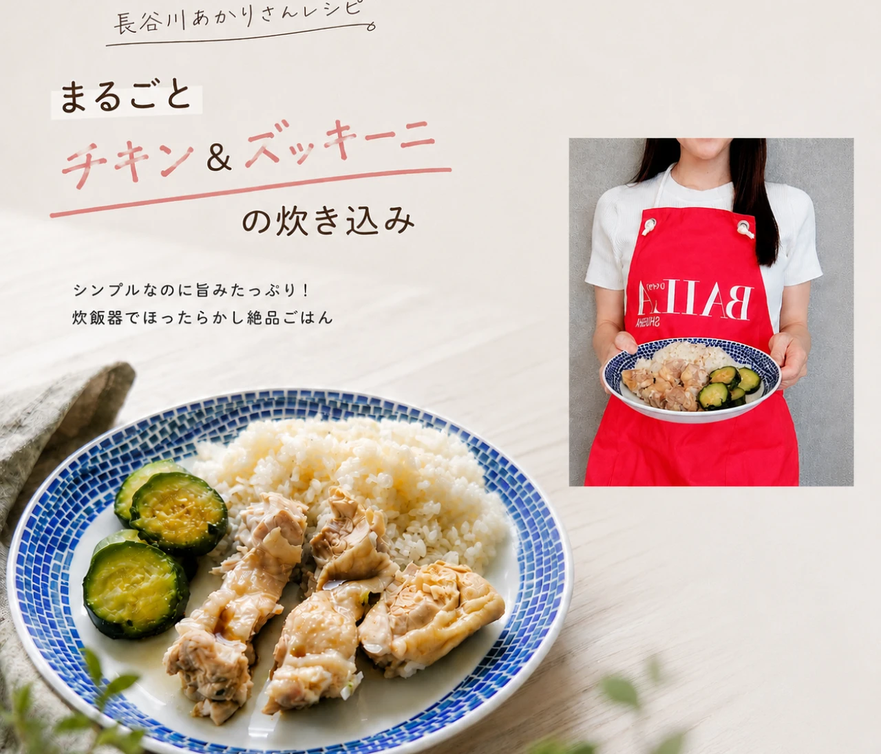 工程少なく超簡単！長谷川あかりさんレシピ「まるごとチキン&ズッキーニの炊き込み」を作ってみた！