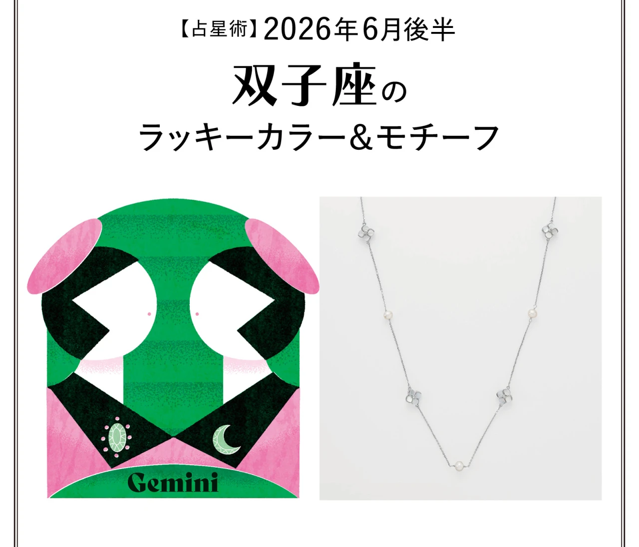 【占星術】今月の双子座のラッキーカラー&モチーフ6月後半〈2026.6/15~6/30〉