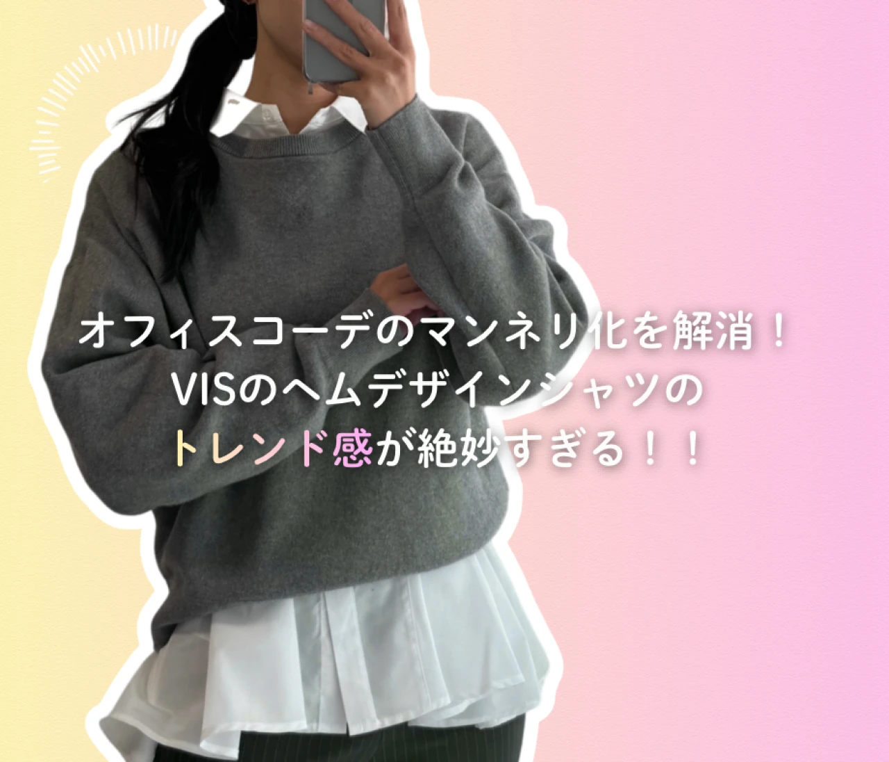 オフィスコーデのマンネリ化を解消！！VIS ヘムデザインフレアシャツのトレンド感が絶妙すぎる！