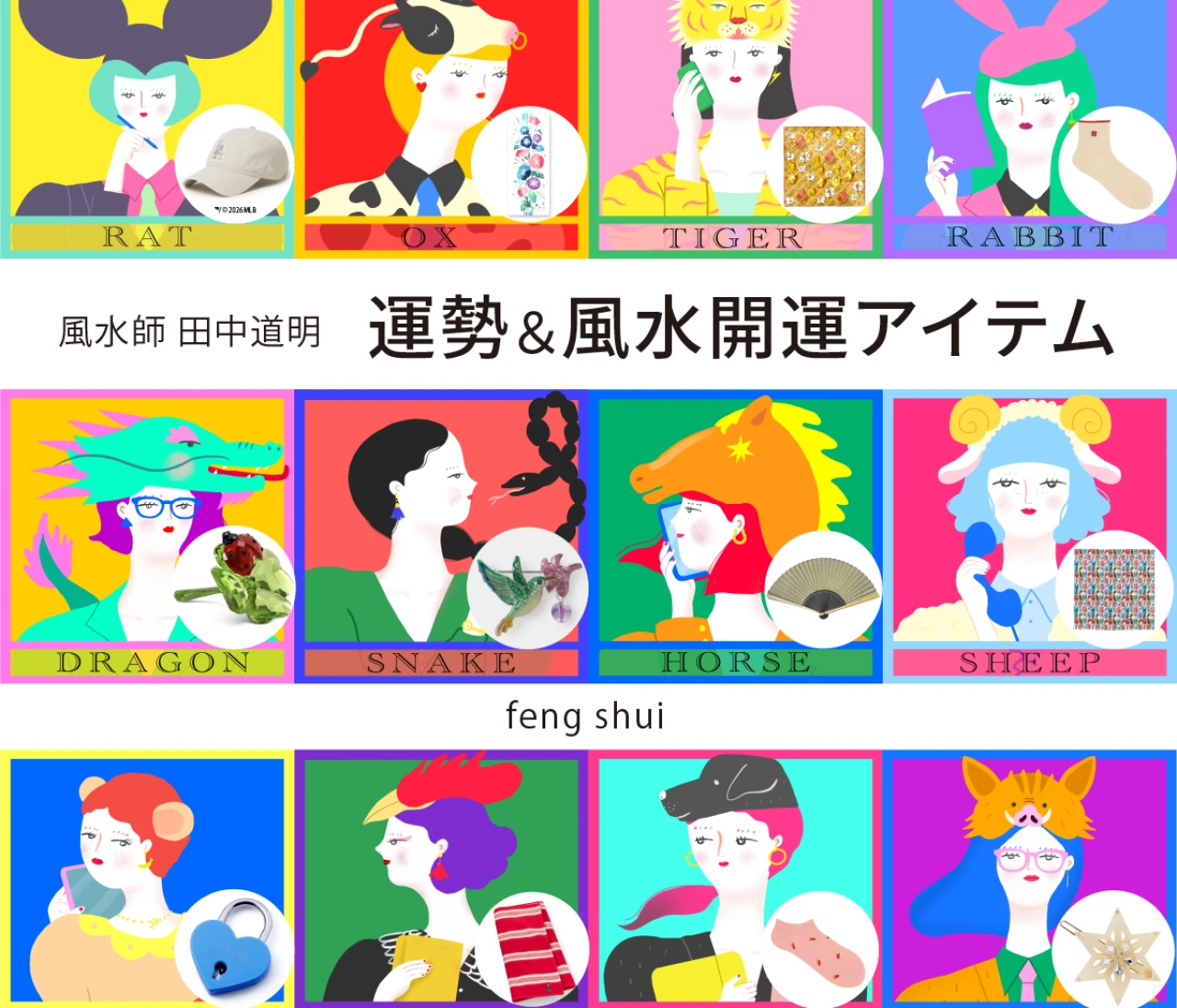 【風水×干支】干支別の総合運・金運・仕事運・対人運・開運アイテム〈2026年8月24日〜9月9日〉
