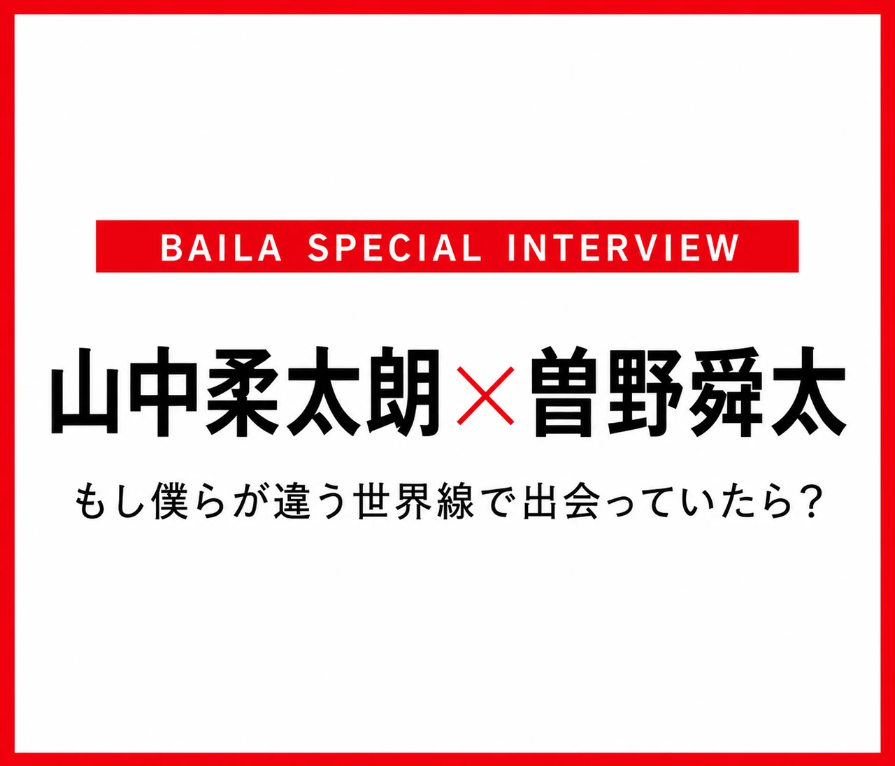 山中柔太朗×曽野舜太 インタビュー〈前編〉「もし僕らが違う世界線で出会っていたら？」