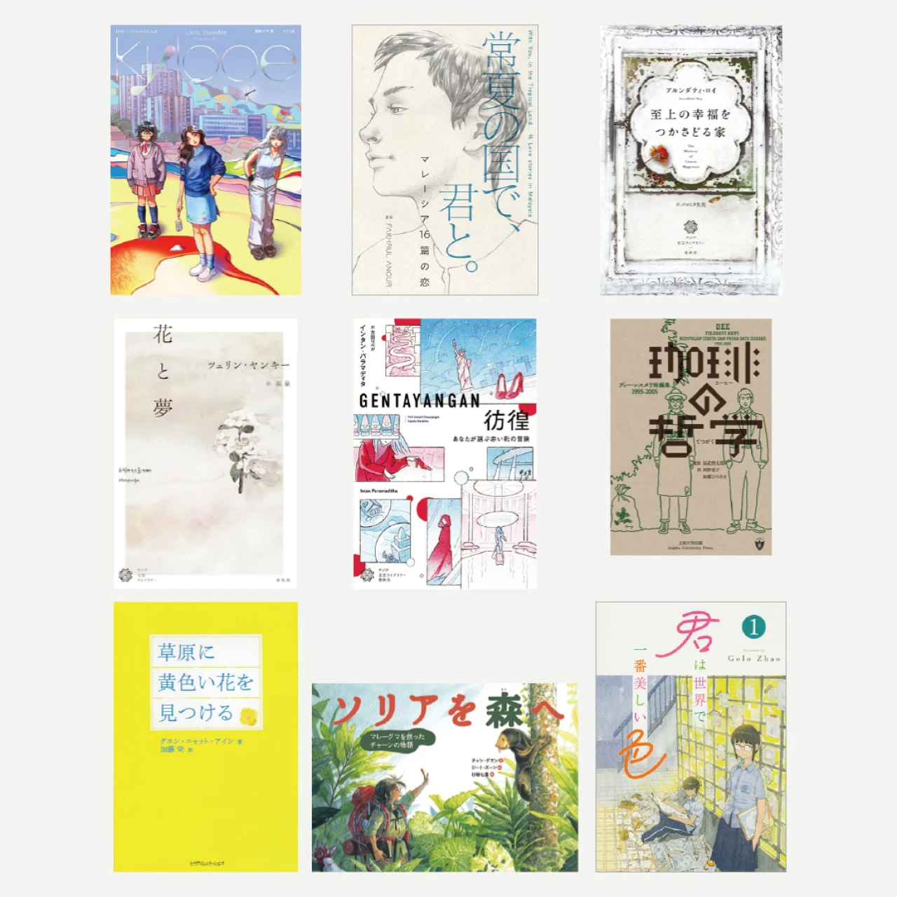 【旅するように読みたいアジアブックス9選】インド、マレーシア、香港…その土地の感情や風景を感じて