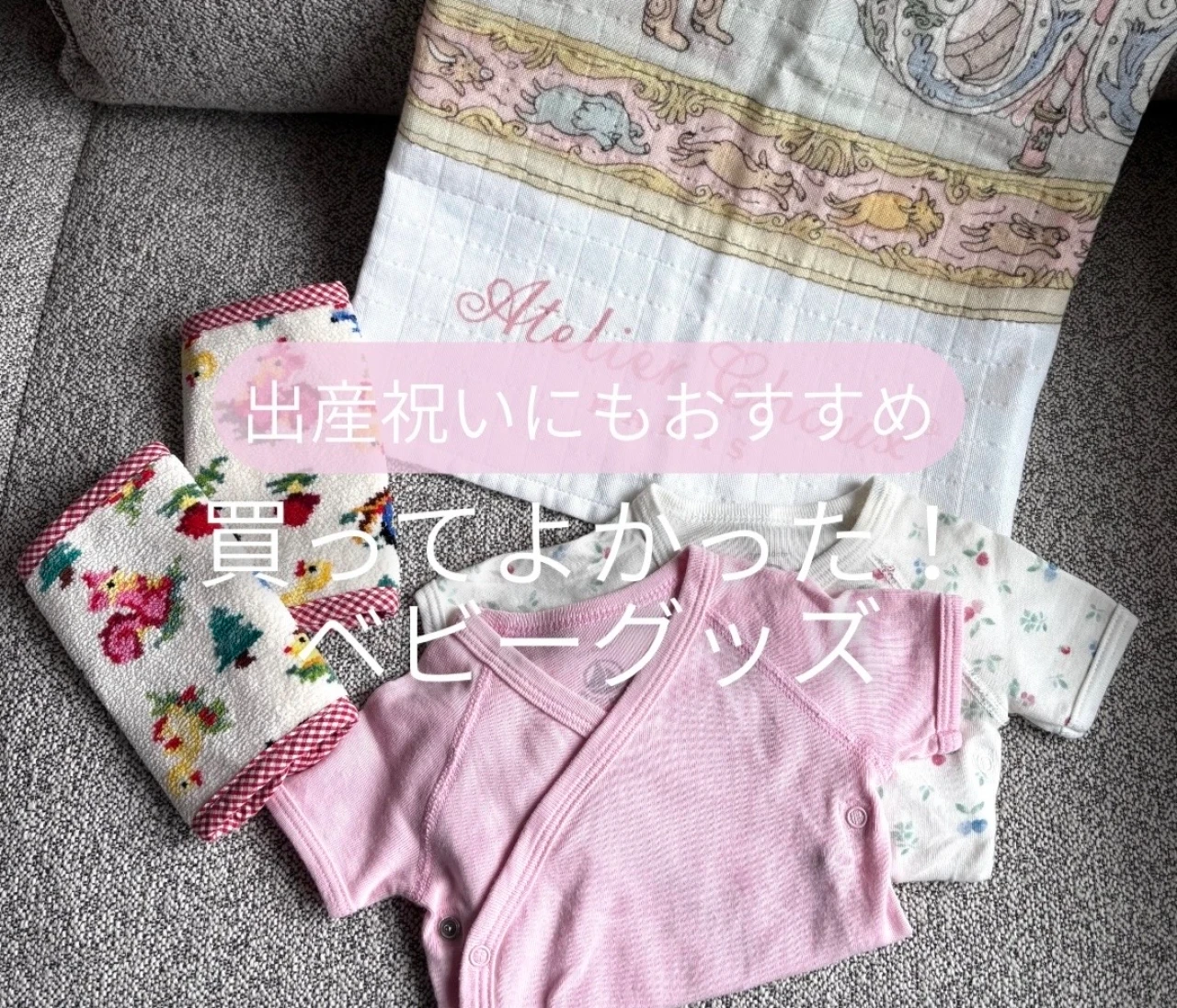 出産祝いにもおすすめ！気分が上がる♪買ってよかった映え育児グッズ