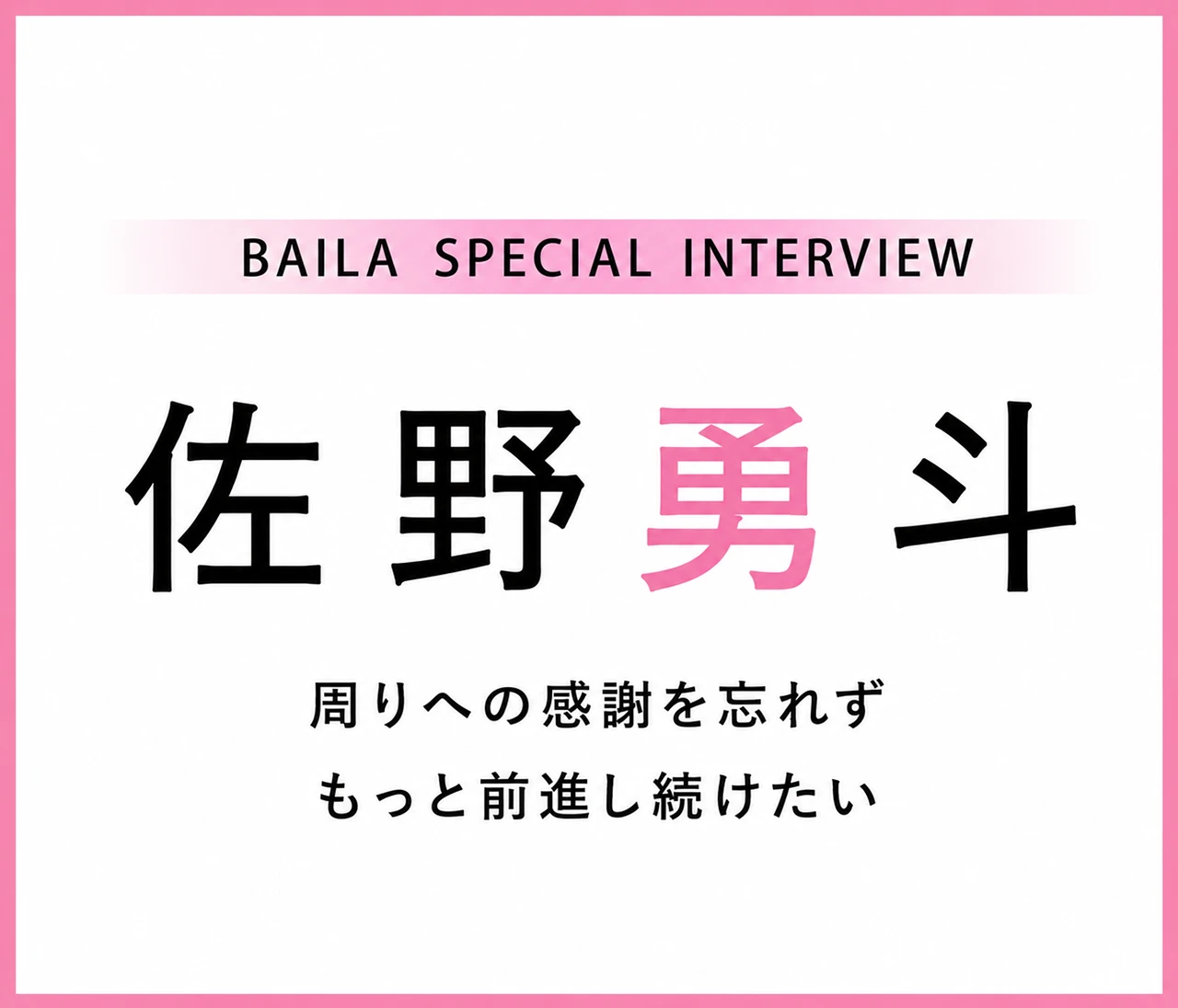 佐野勇斗 インタビュー〈前編〉「大人になる上で大事にしているのは、“学ぶ姿勢”」