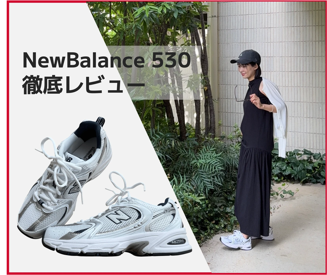 【徹底レビュー】ニューバランス530を履き潰すまで愛用♡サイズ感・コーデ・人気の理由まとめ