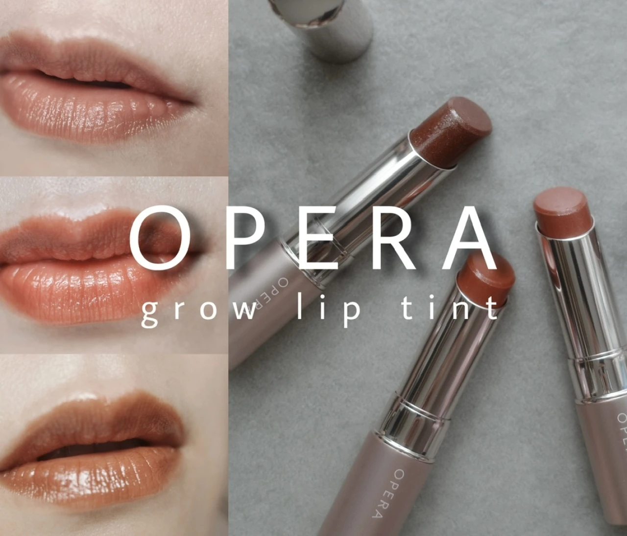 【OPERA】グロウリップティント新色で始める秋メイク