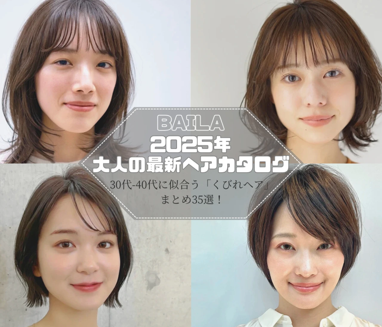 【フォトギャラリー】大人のヘアカタログ 30代-40代に似合う「くびれヘア」まとめ35選！