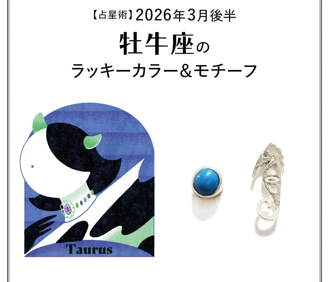【占星術】今月の牡牛座のラッキーカラー&モチーフ3月後半〈2026.3/15~3/31〉