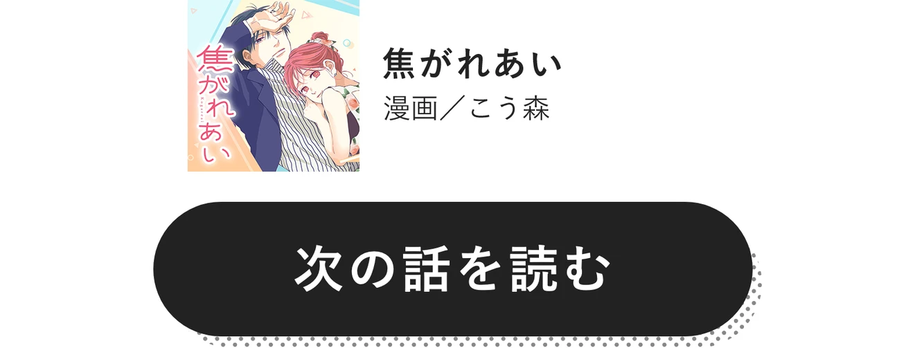 焦がれあい　漫画／こう森　次の話を読む
