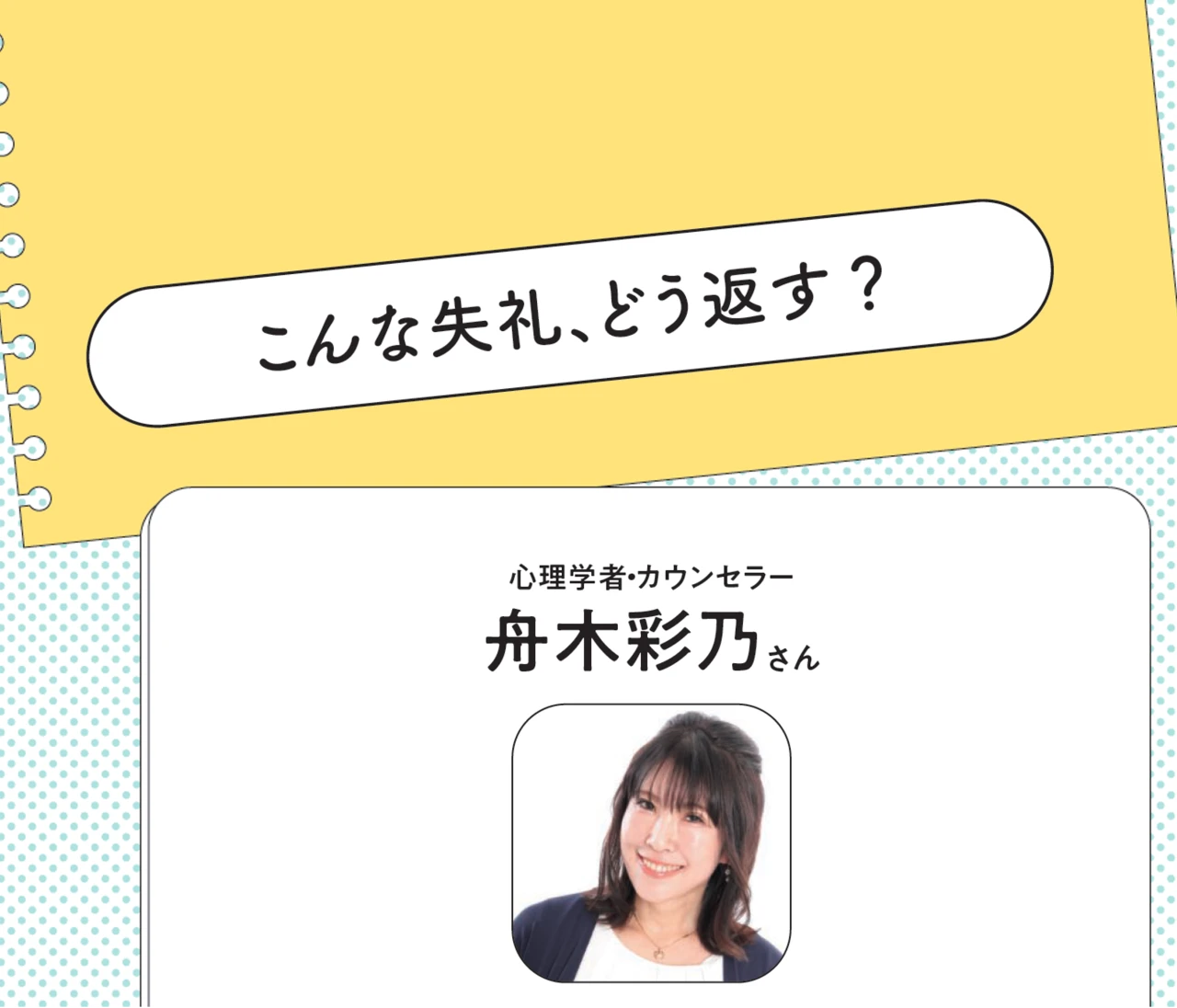 心理学者・カウンセラー舟木彩乃さんに聞いた！ 失礼な相手の土俵に乗らない鮮やかな返答例