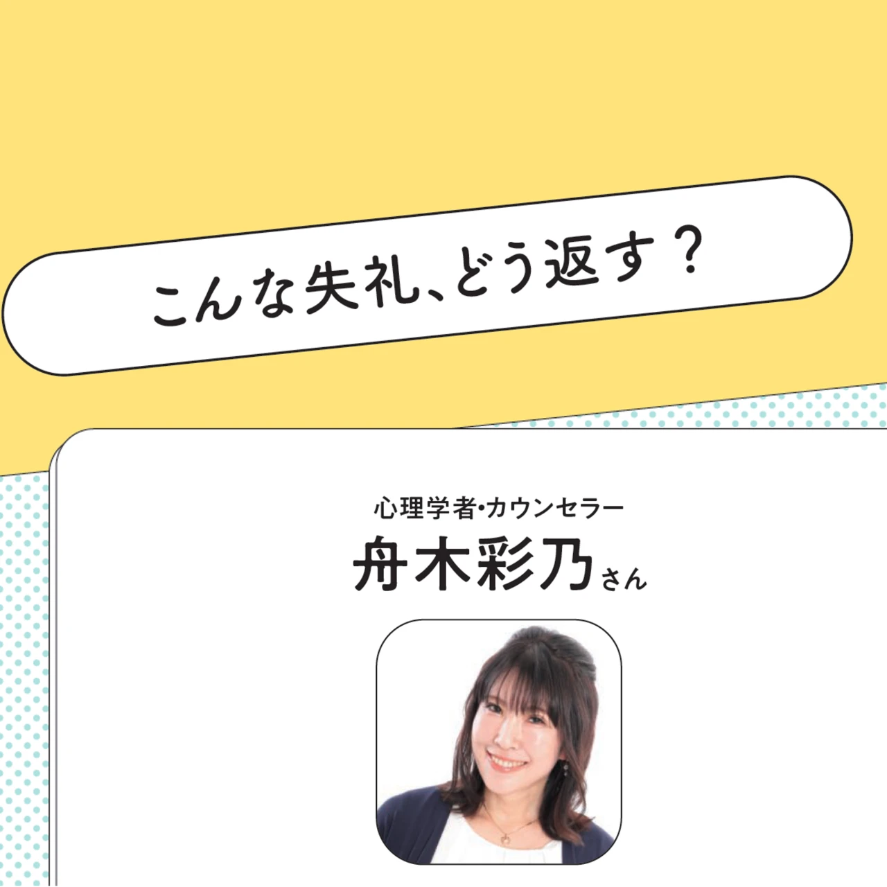 心理学者・カウンセラー舟木彩乃さんに聞いた！ 失礼な相手の土俵に乗らない鮮やかな返答例