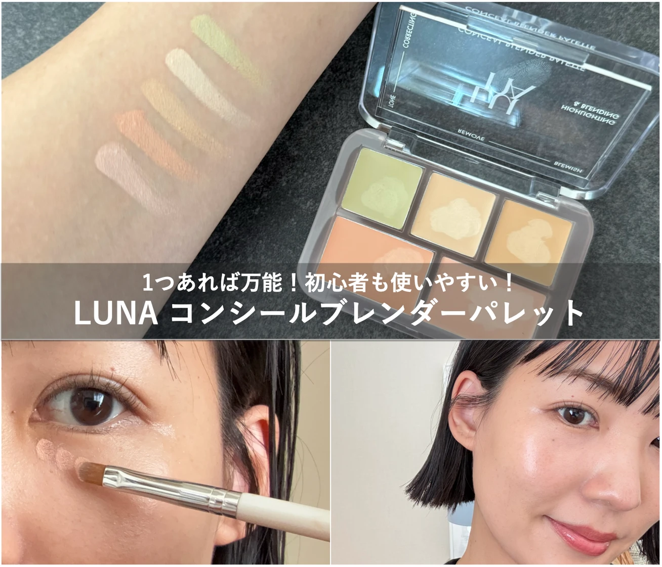 30代の「隠したい」をこれひとつで。クマ・赤み・ニキビ跡...全て解決！LUNAのコンシーラーが手放せない！
