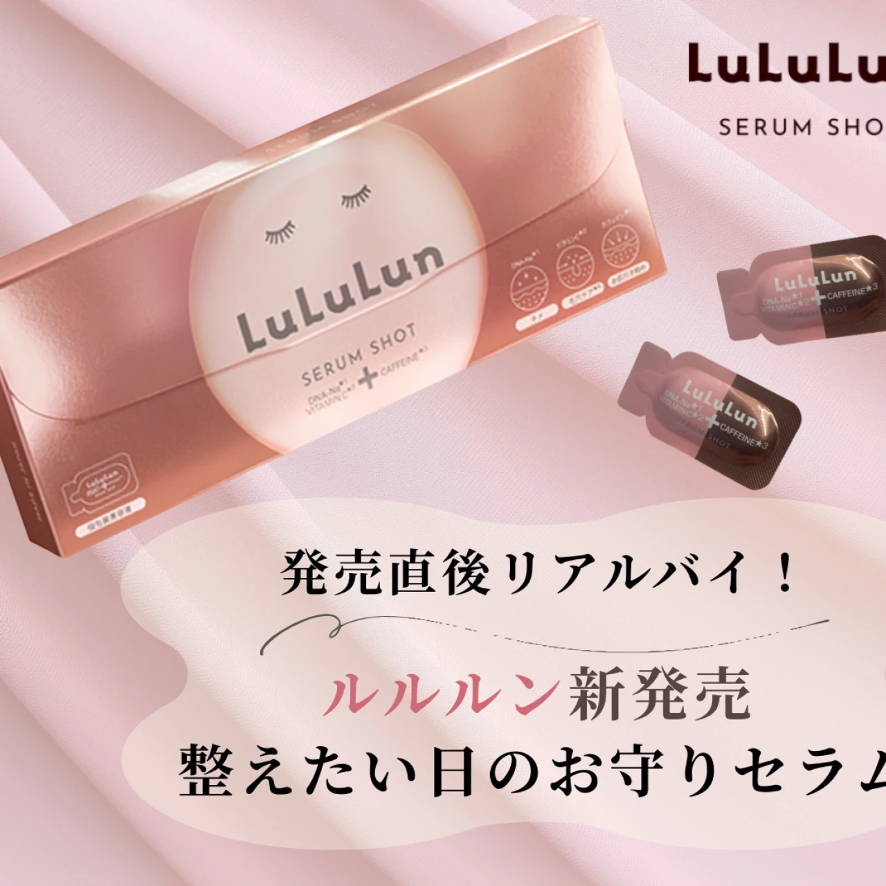 【ルルルン】むくんだ朝の救世主に。新作カフェインセラムショットをリアルレビュー