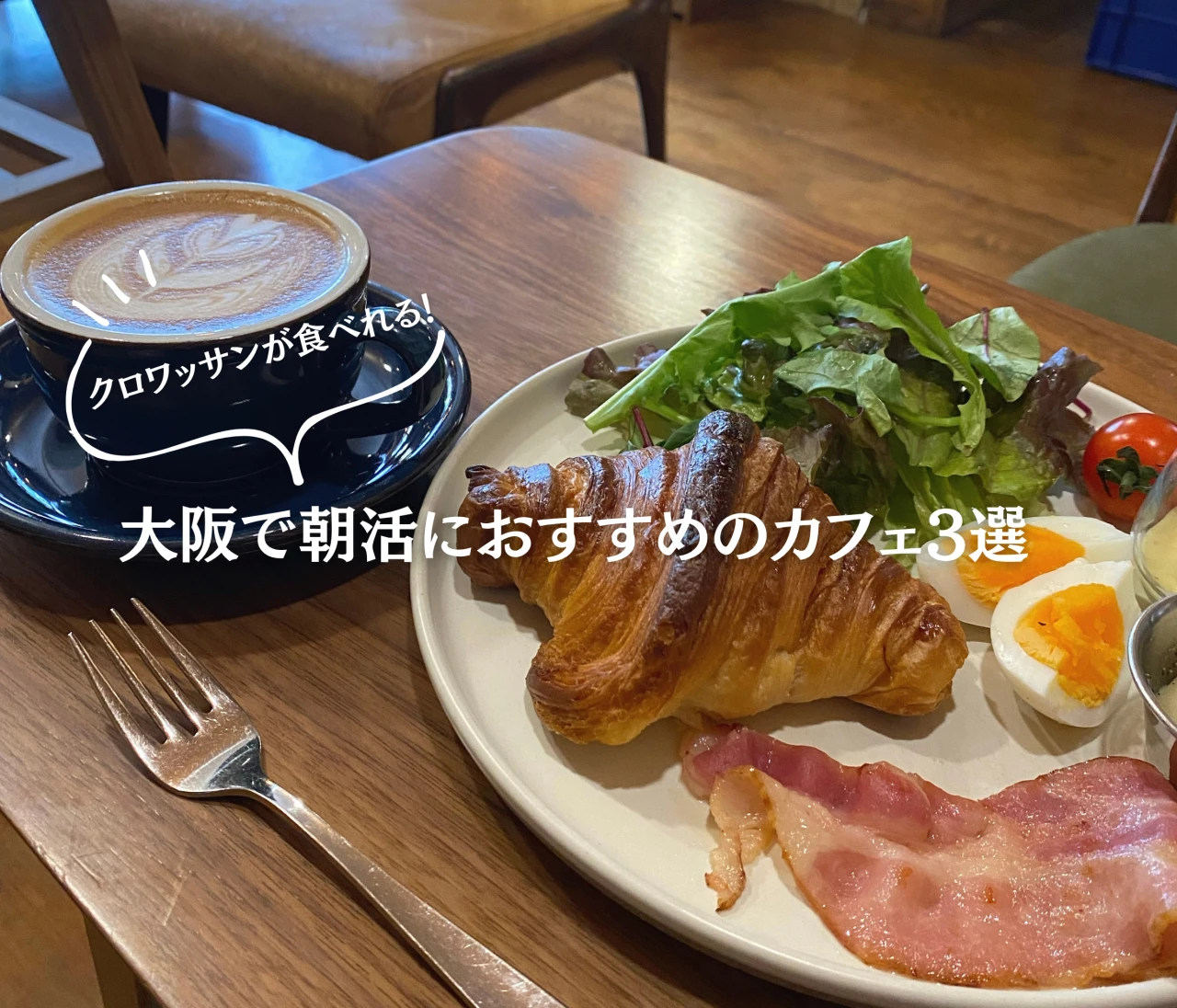 ［クロワッサンが食べれるカフェ3選］大阪で朝活するならここ！#グルメ部