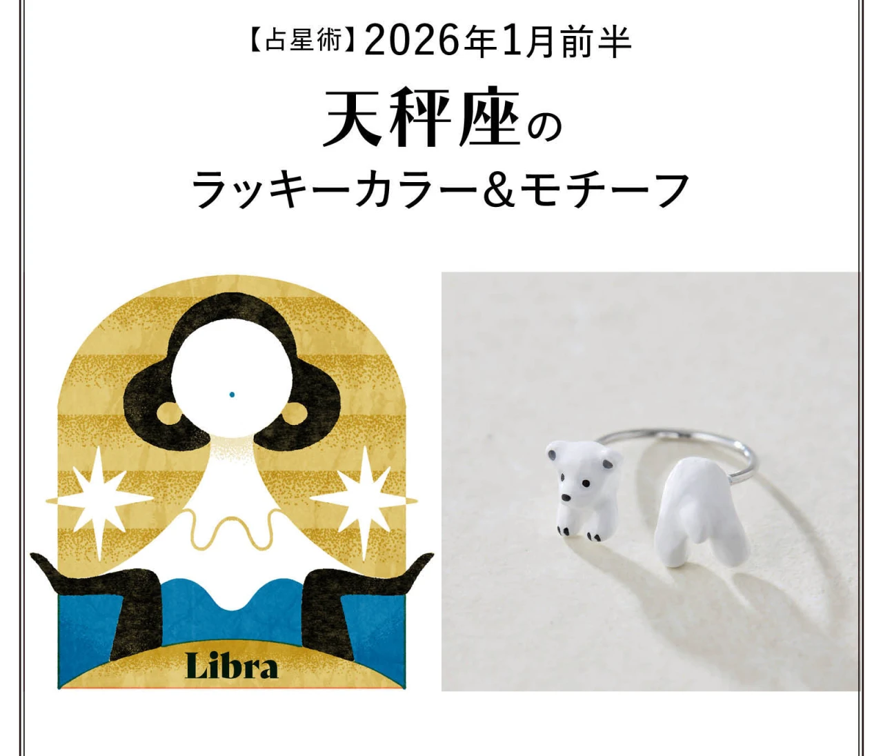 【占星術】今月の天秤座のラッキーカラー＆モチーフ 1月前半〈2026.1/1～1/14〉