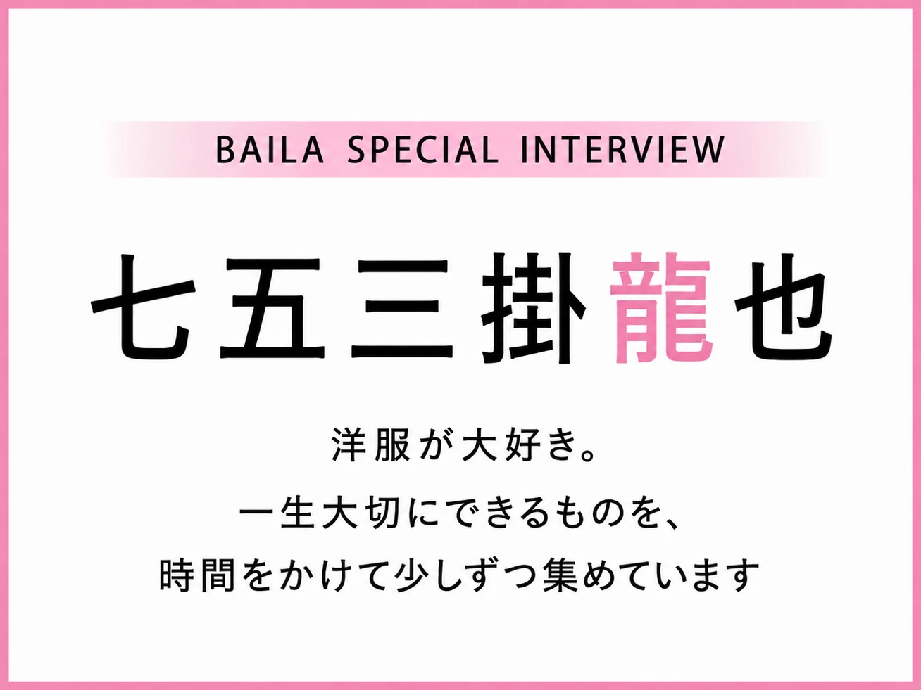 Travis Japan 七五三掛龍也 インタビュー〈後編〉「好きなことに夢中になっていると、あっという間に時間が過ぎていく」