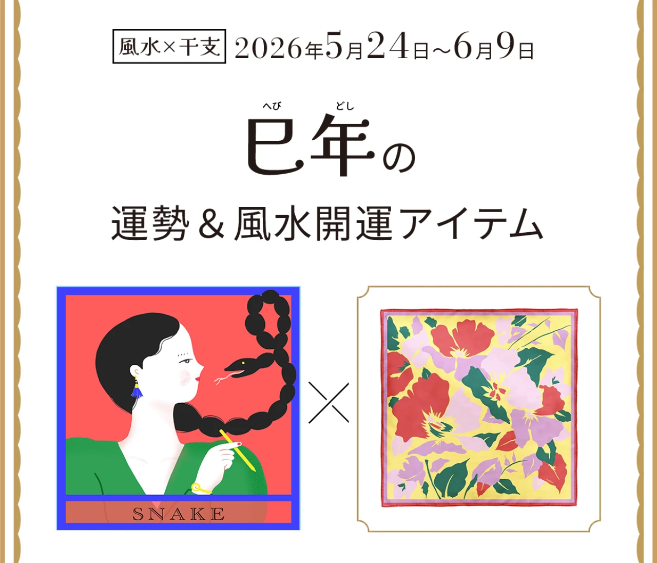 【風水×干支】巳年（へび年）の運勢＆開運アイテムは？〈2026年5月24日～6月9日〉