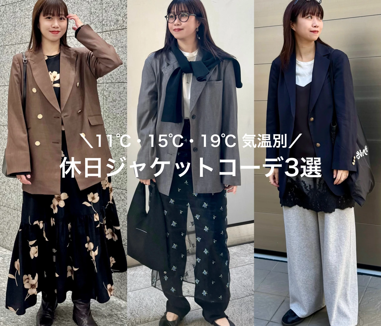 【元アパレル店員のリアルコーデ】気温別ジャケット休日コーデ3選【161cm/骨格ウェーブ】