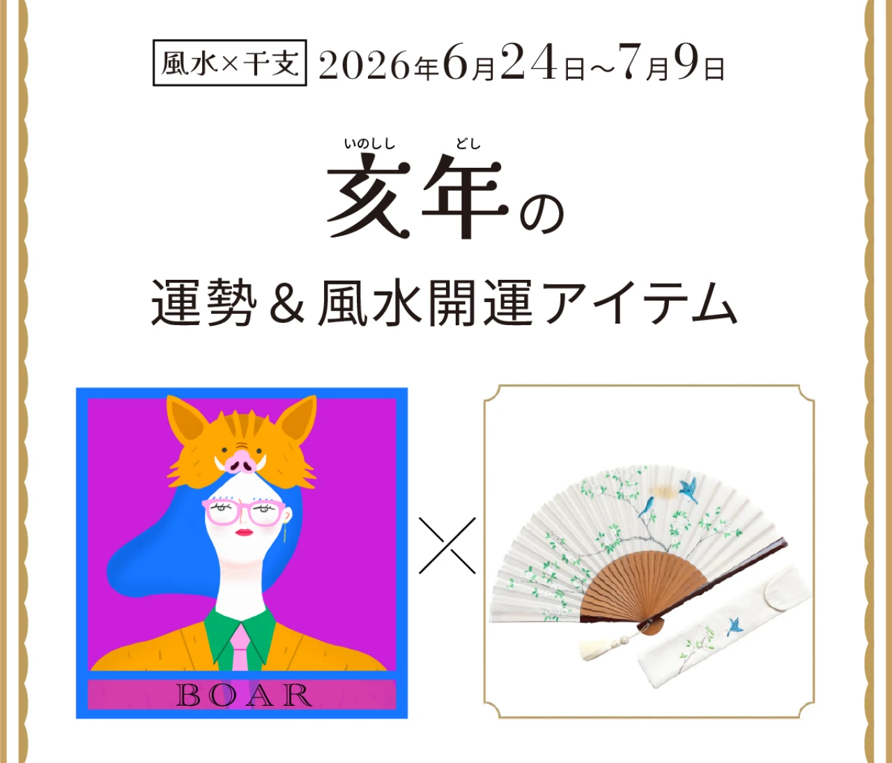 【風水×干支】亥年（いのしし年）の運勢＆開運アイテムは？〈2026年6月24日～7月9日〉