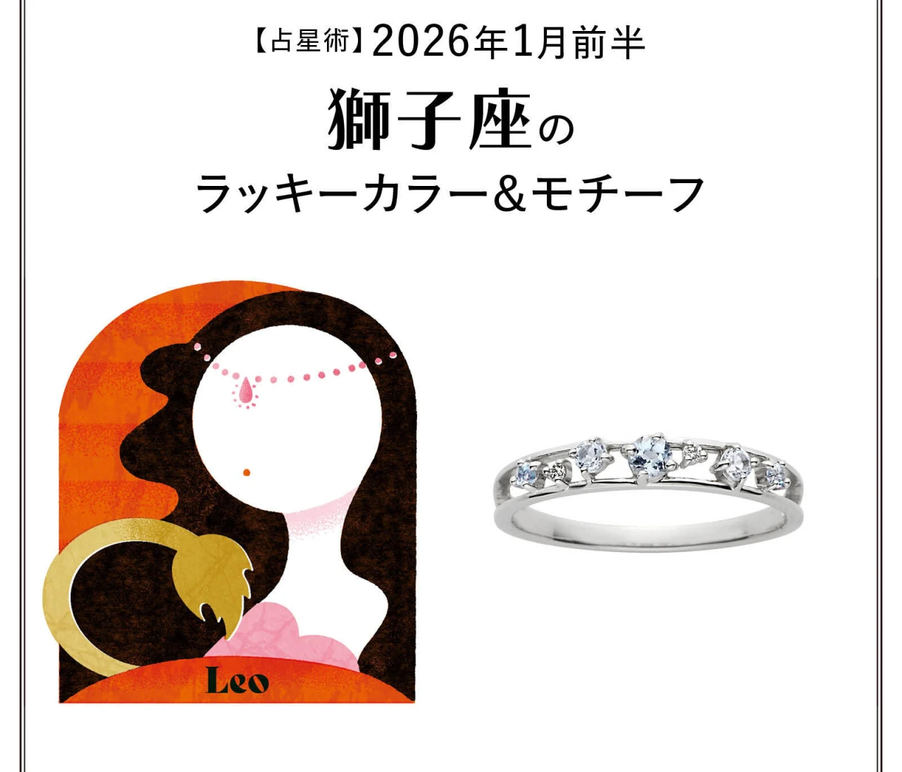 【占星術】今月の獅子座のラッキーカラー＆モチーフ1月前半〈2026.1/1～1/14〉