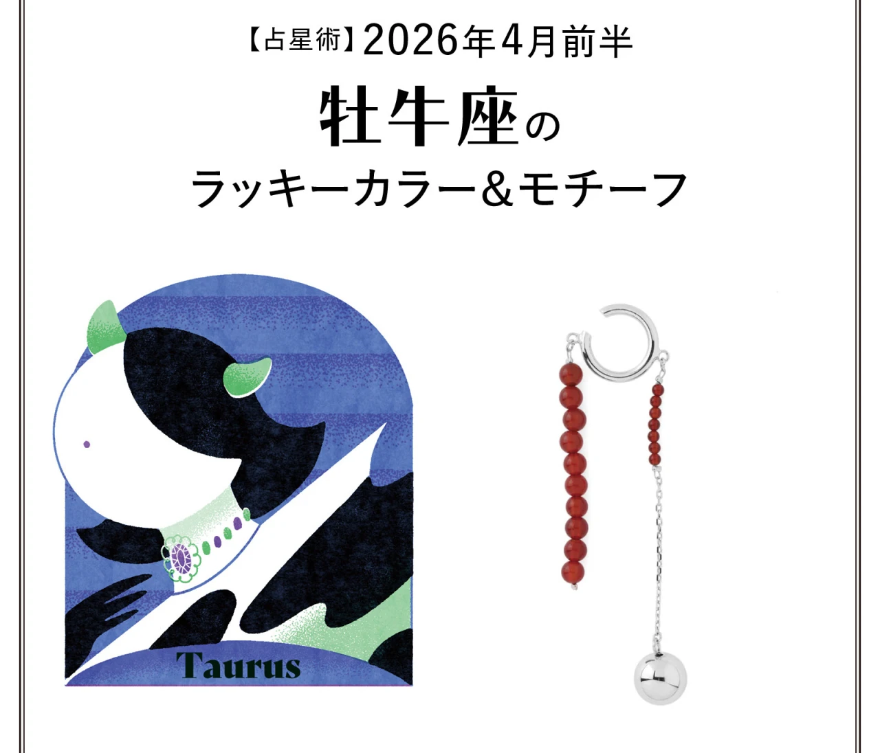 【占星術】今月の牡牛座のラッキーカラー&モチーフ4月前半〈2026.4/1~4/14〉