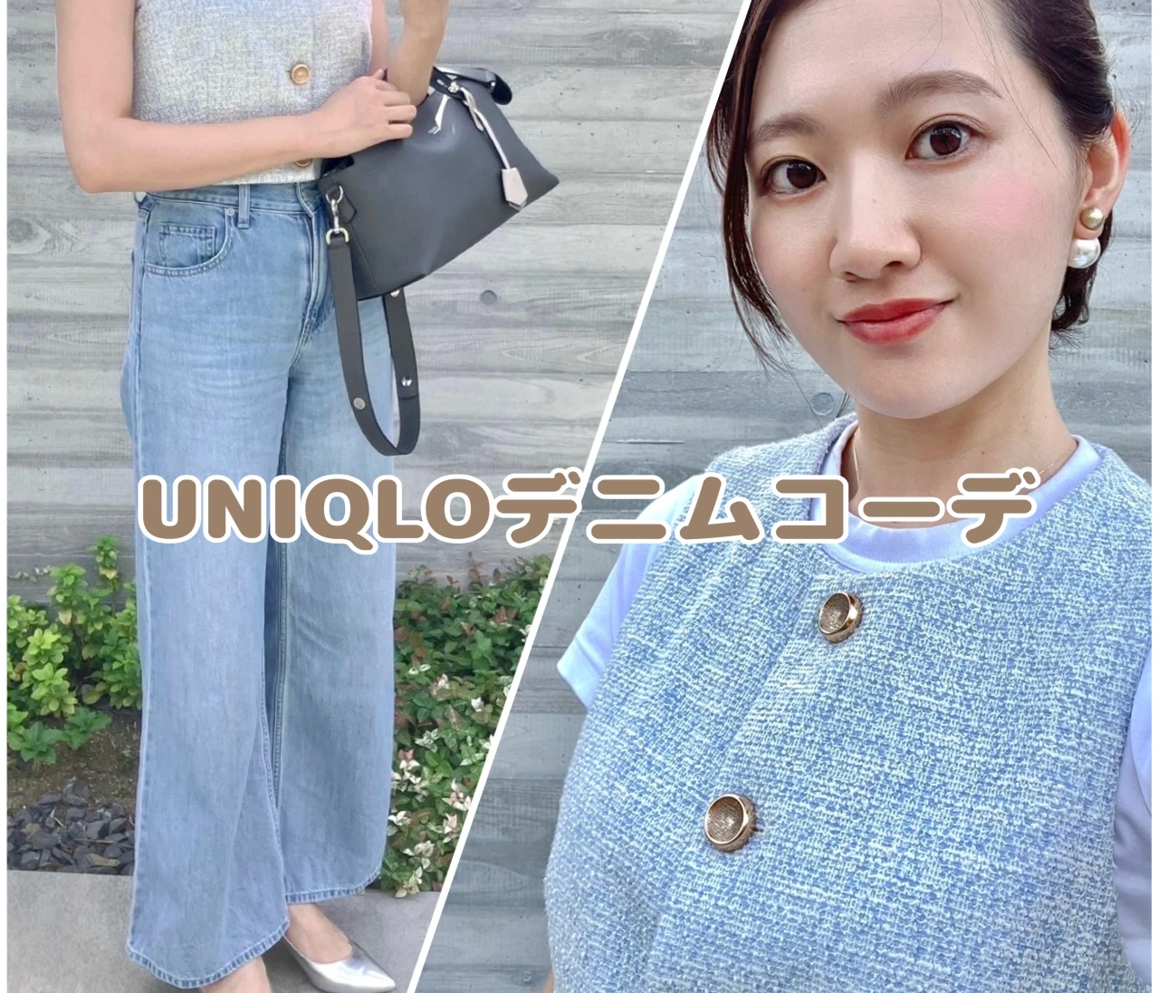 【プチプラmixコーデ】「カジュアルだけど、ちゃんときれい。」晩夏こそ、軽やかデニムで“涼映え” #ファッション部
