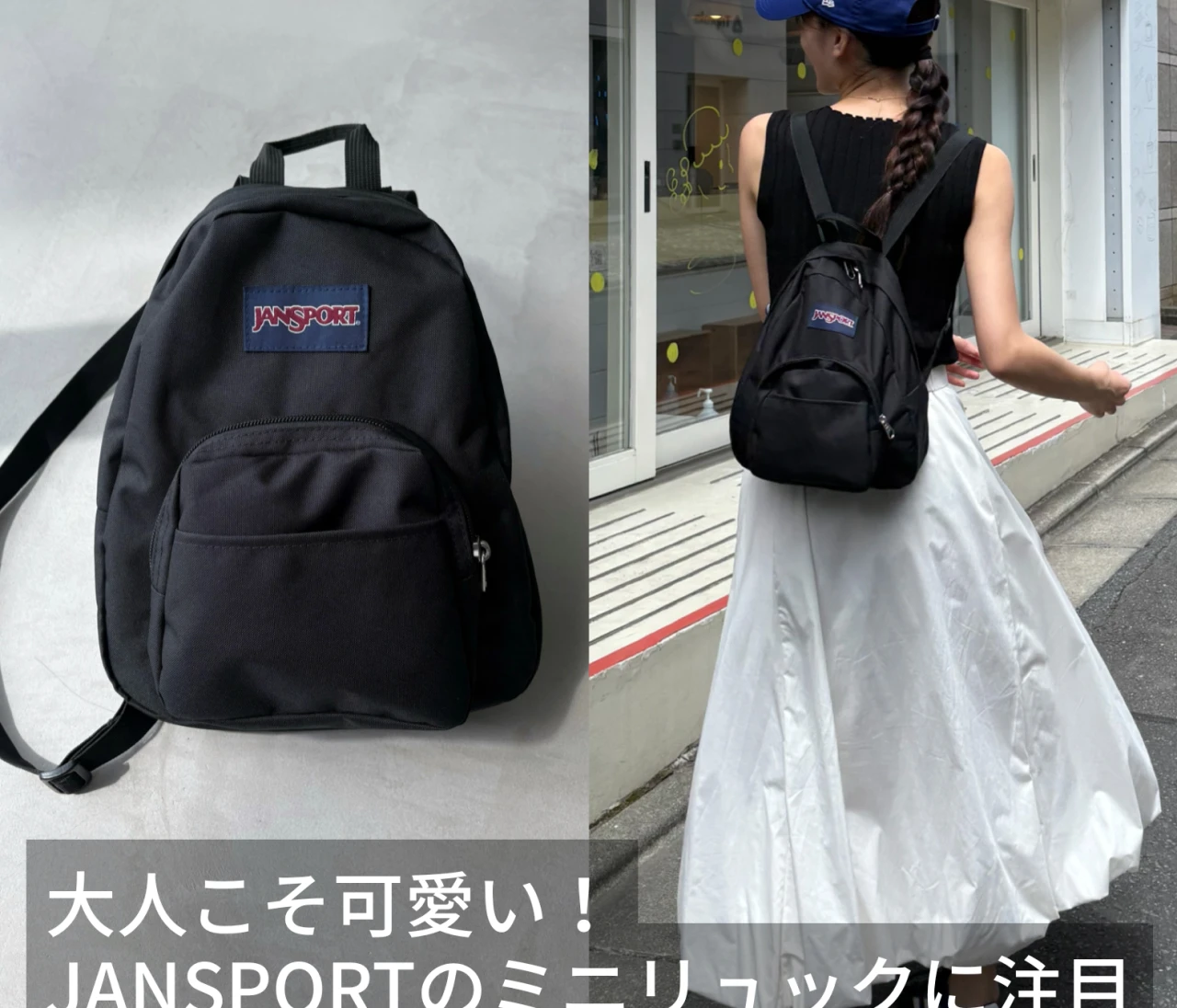 大人こそ可愛い♡JANSPORTのミニリュックに注目