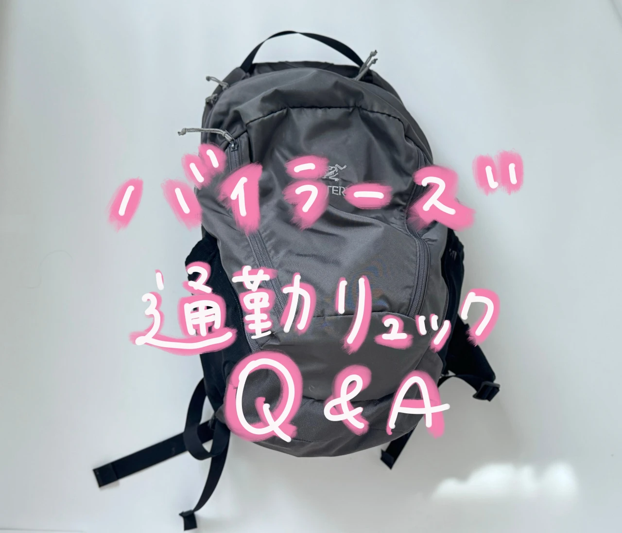 仕事もママ業もこれ一つ！アークテリクスの大容量リュック【バイラーズ通勤リュックQ&A】