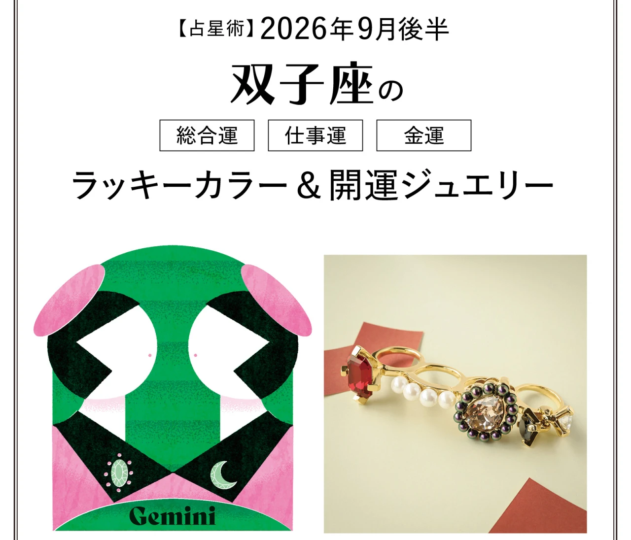 【9月後半の運勢】双子座の総合運・仕事運・金運・ラッキーカラー＆開運ジュエリー〈2026.9/15～9/30〉