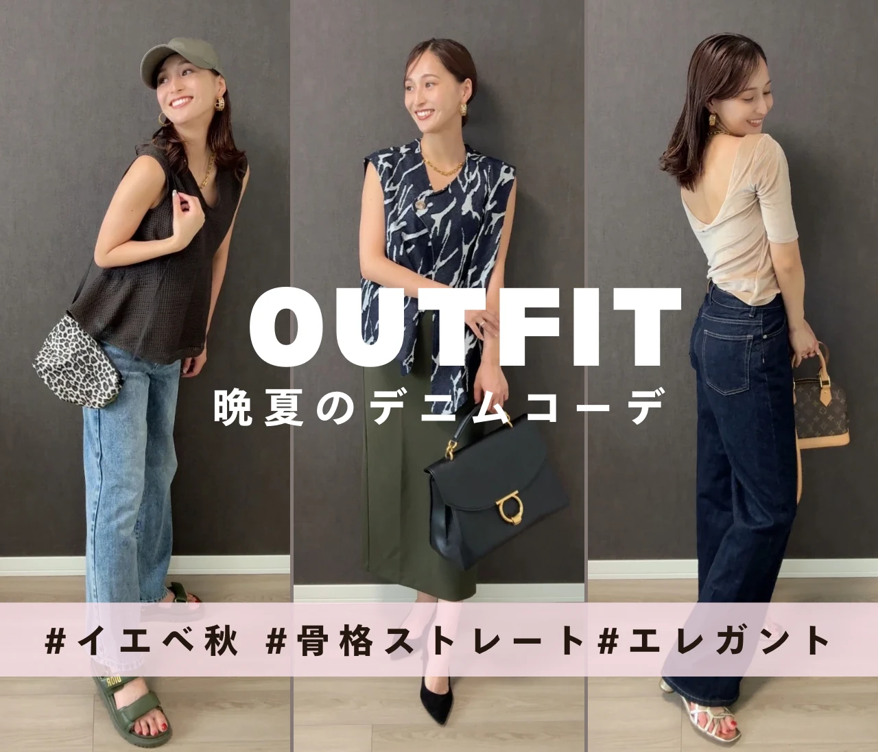 イエベ秋の本領発揮？！暑がりイメコンの晩夏デニムコーデ #ファッション部