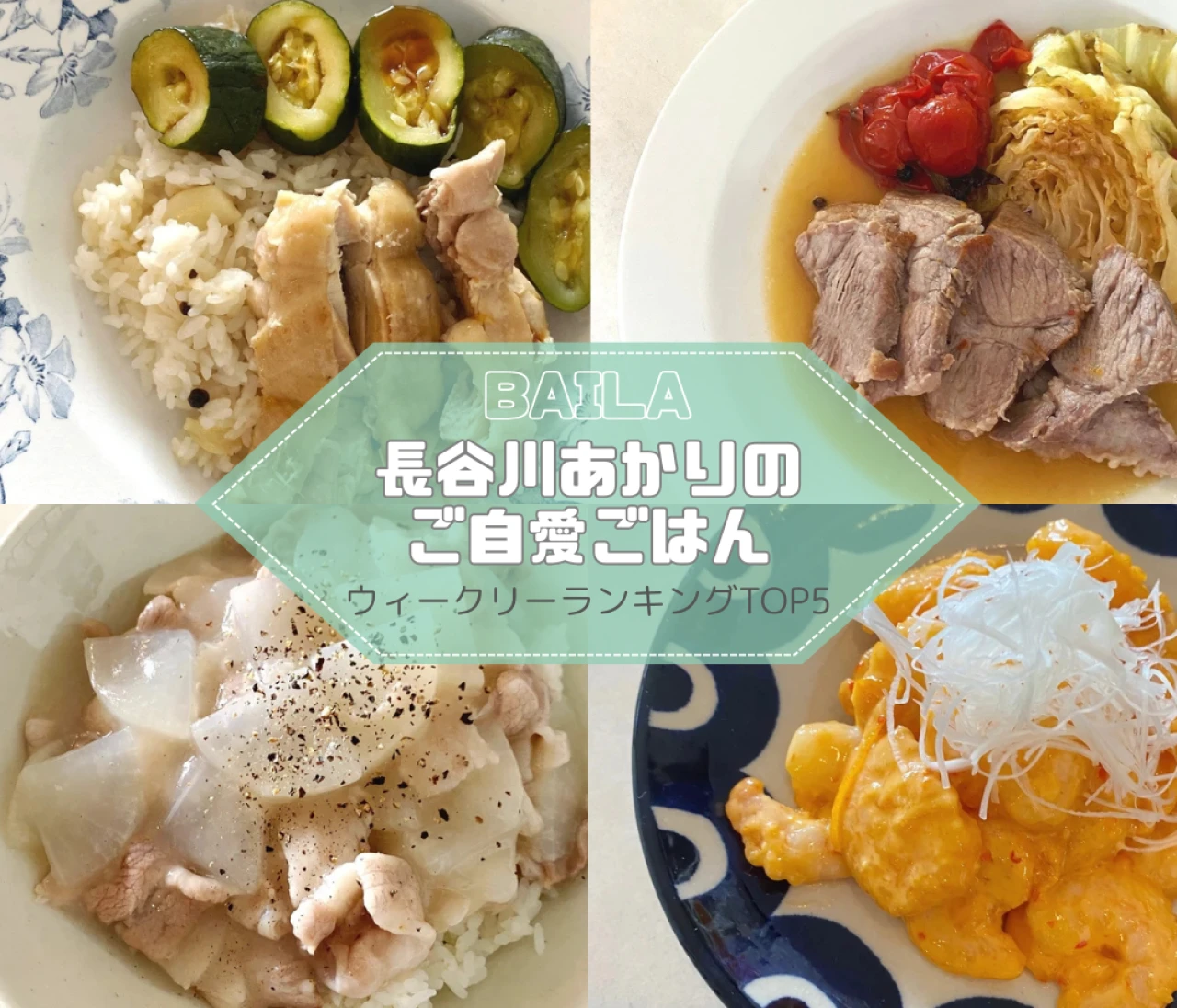 【長谷川あかりのご自愛ごはん】ウィークリーランキングTOP5の記事紹介　【9月7日~9月14日】