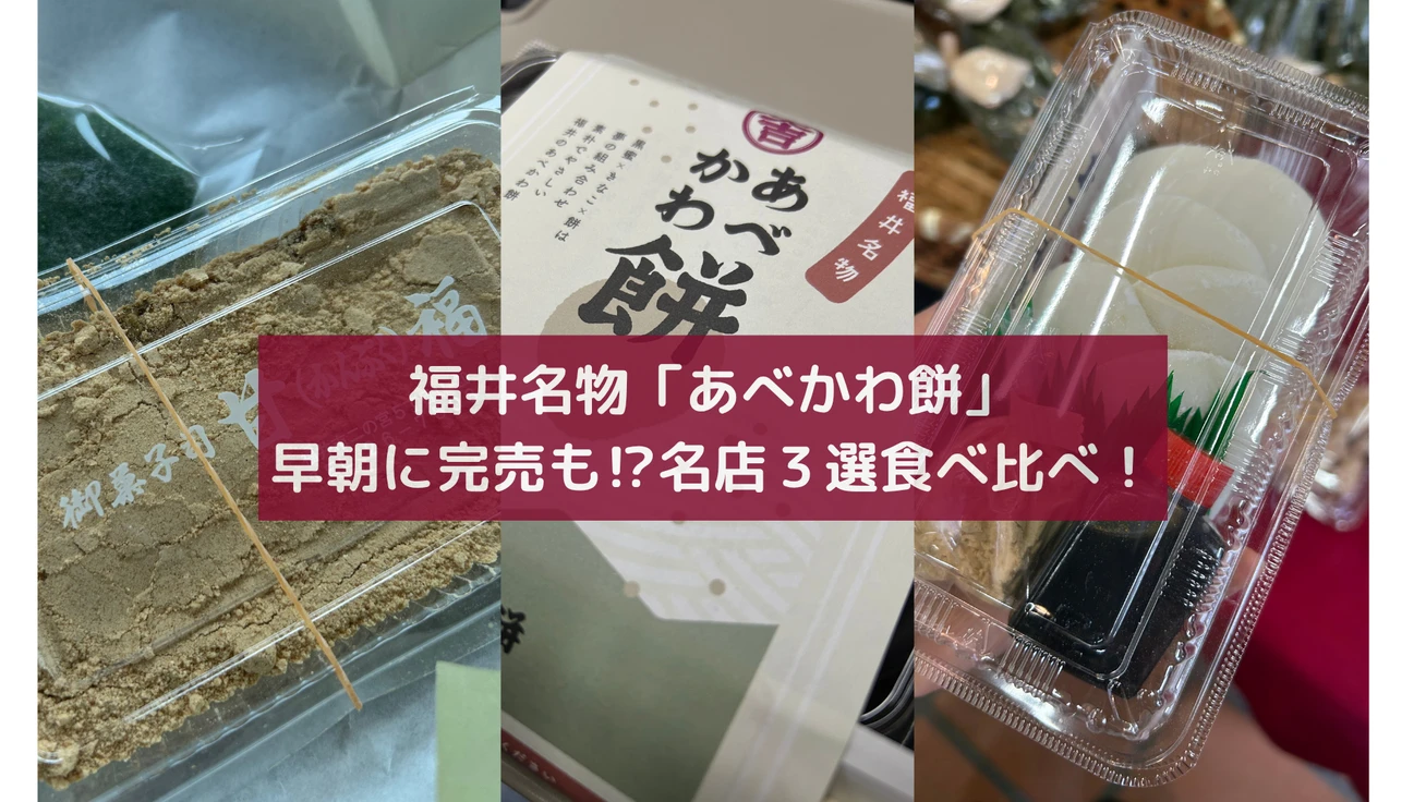 ＜餅好き必見！＞あべかわ餅の聖地「福井」で訪れるべき名店3選