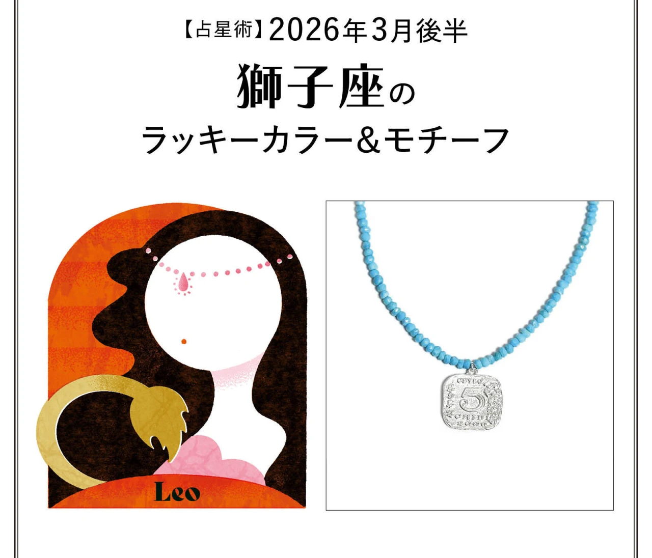 【占星術】今月の獅子座のラッキーカラー&モチーフ3月後半〈2026.3/15~3/31〉