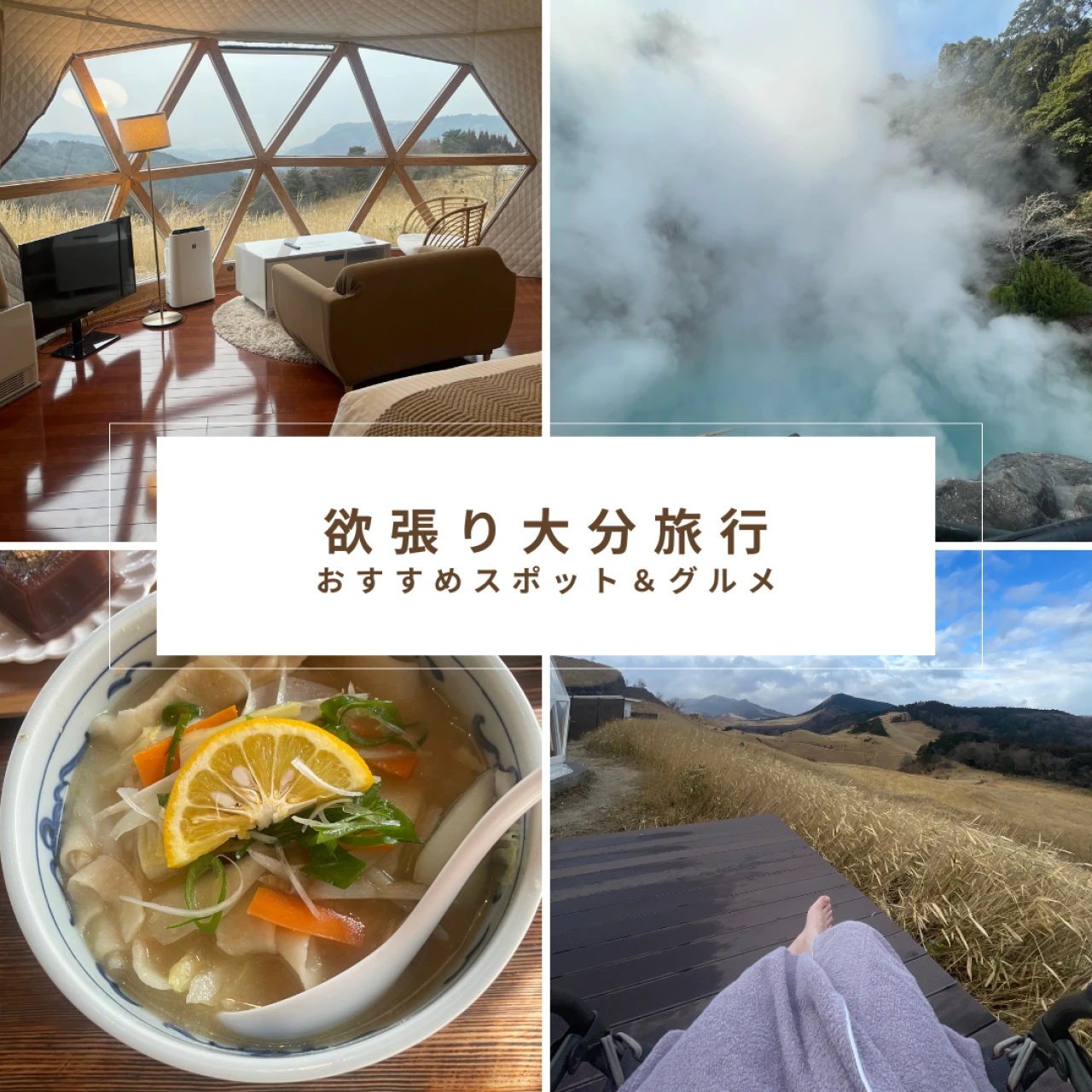 1泊2日の欲張り大分旅行!おすすめスポット・グルメも紹介(前編)