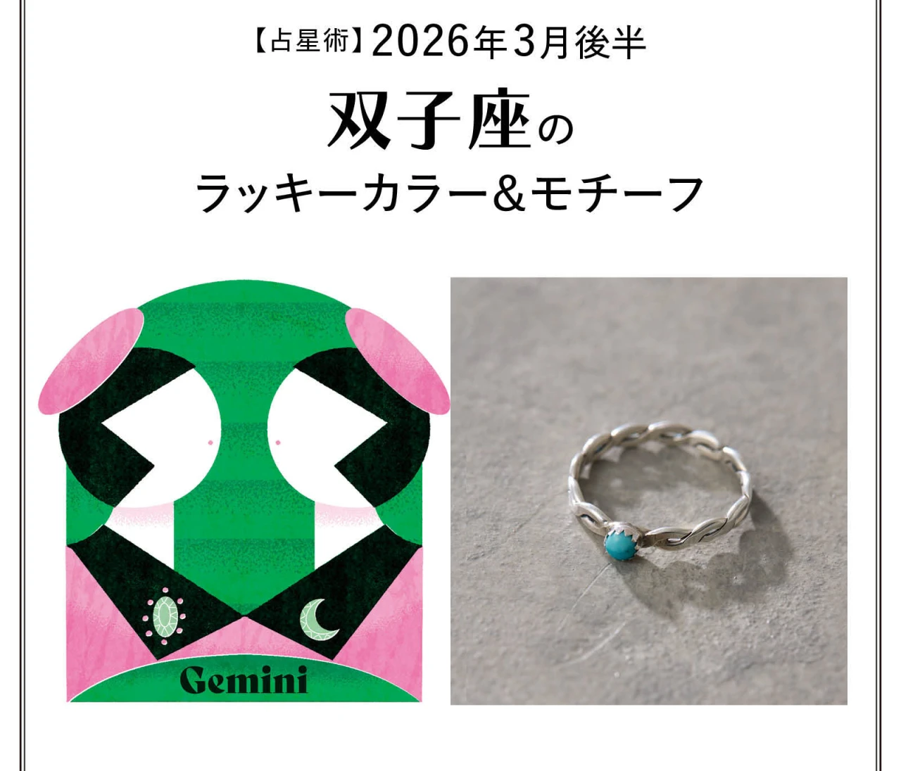 【占星術】今月の双子座のラッキーカラー&モチーフ3月後半〈2026.3/15~3/31〉