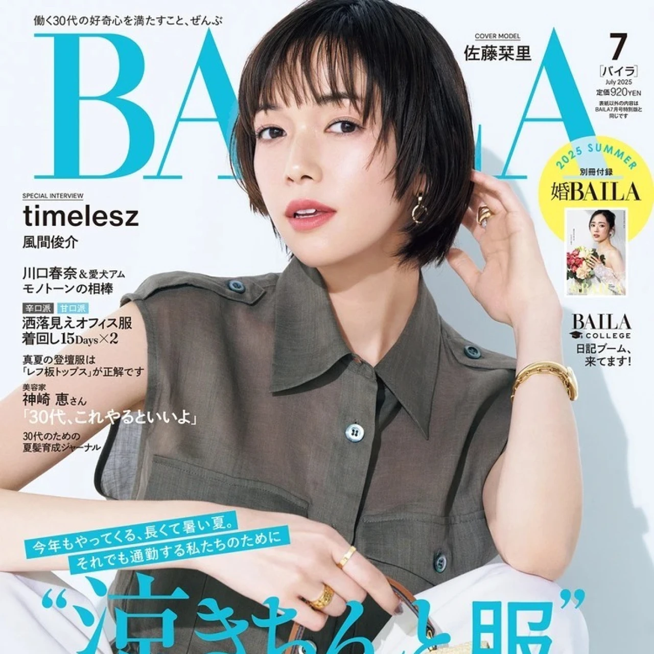“涼きちんと服”の時代がきた!【BAILA7月号 内容紹介】長くて暑い夏、それでも通勤する私たちのために