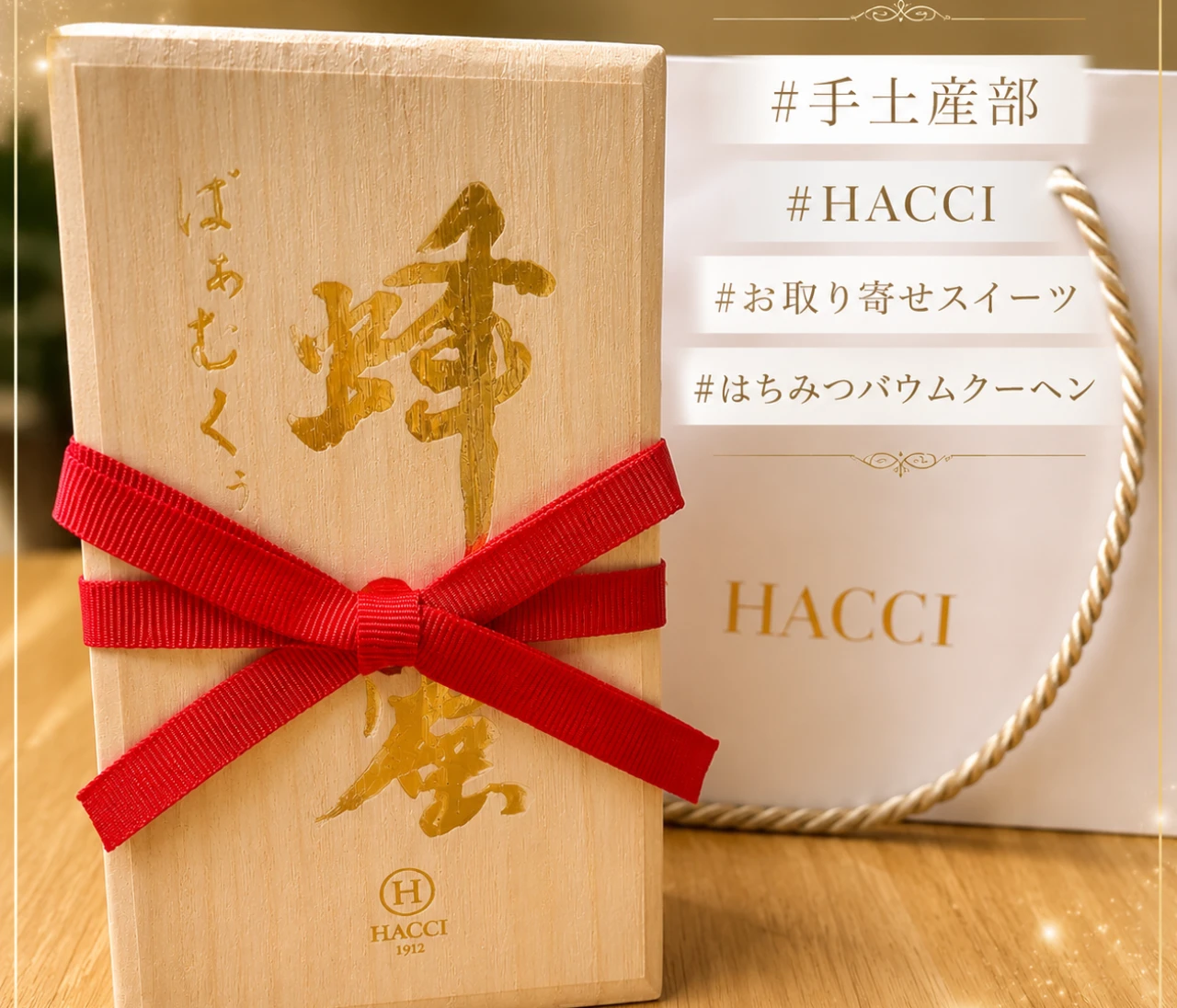 【#手土産部】木箱を開けた瞬間、はちみつの香りに包まれる♡ HACCIの「はちみつバウムクーヘン」