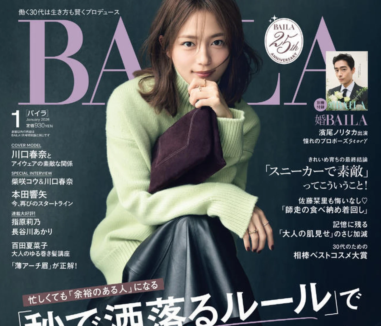 忙しくても「余裕のある人」になる【1月号 内容紹介】「秒で洒落るルール」でもう年末服に迷わない！