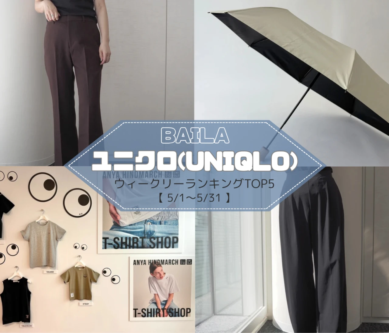 【週間ランキング】今買うべき日傘のリアルレビュー、初夏の新作アイテム着用レビュー…ユニクロほか人気記事TOP5はこちら【6月1日~6月8日】