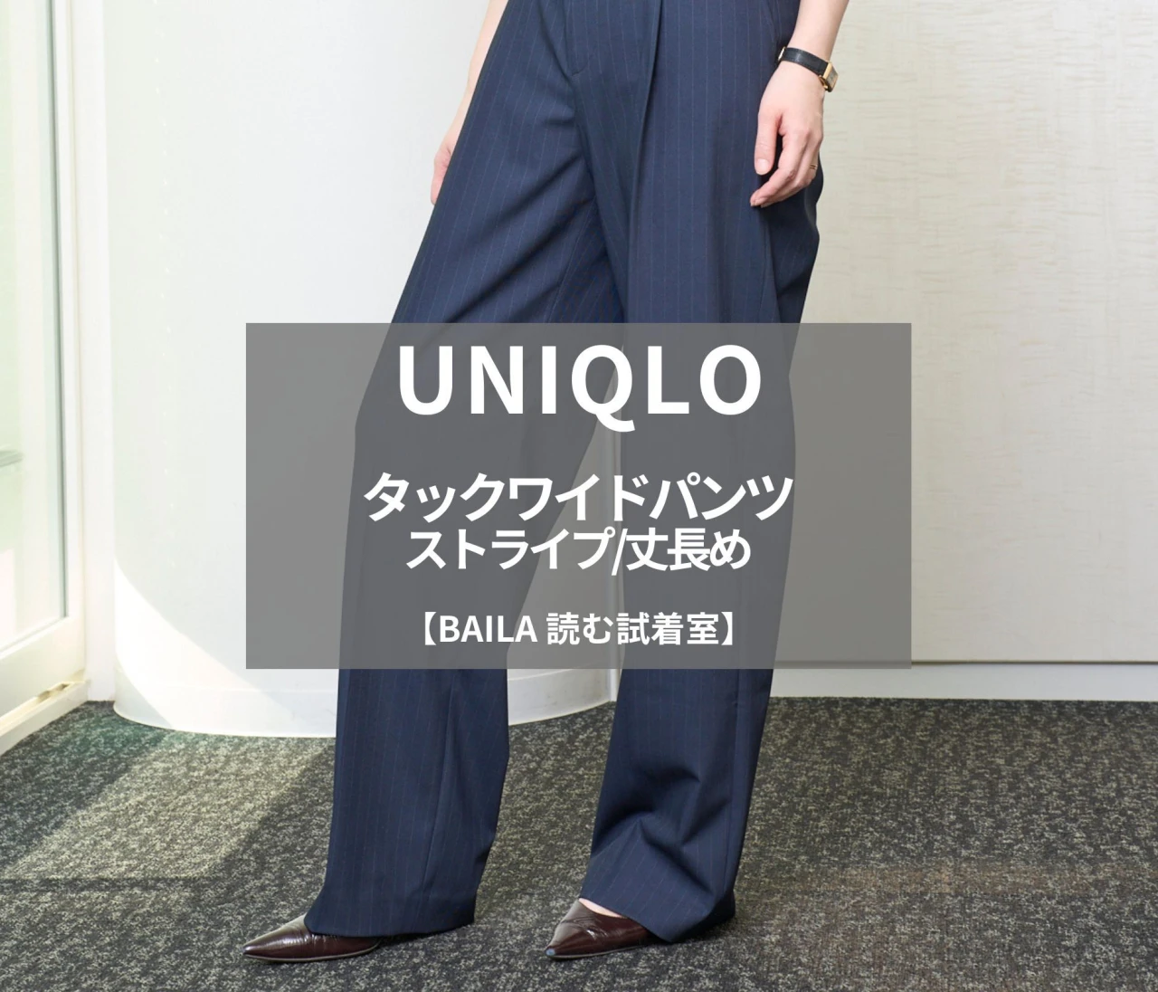 【UNIQLO（ユニクロ）】ECサイト限定、話題の「タックワイドパンツ/ストライプ/丈長め」を165cm編集が試着徹底レビュー！高身長さんもゆるっとシルエット好きさんも歓喜の股下長めボトム#BAILA読む試着室